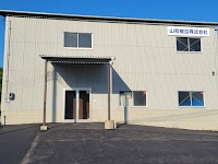 山和機設（株）