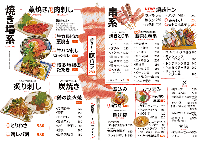 ともすけ 大牟田店