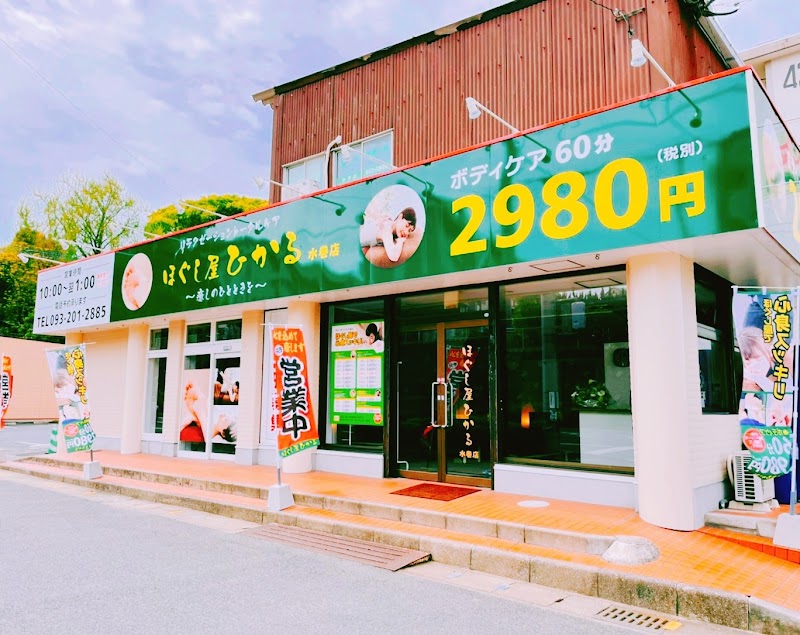 ほぐし屋ひかる水巻店