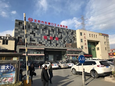 Photos of Beijing Wudaokou Worker's Club Cinema