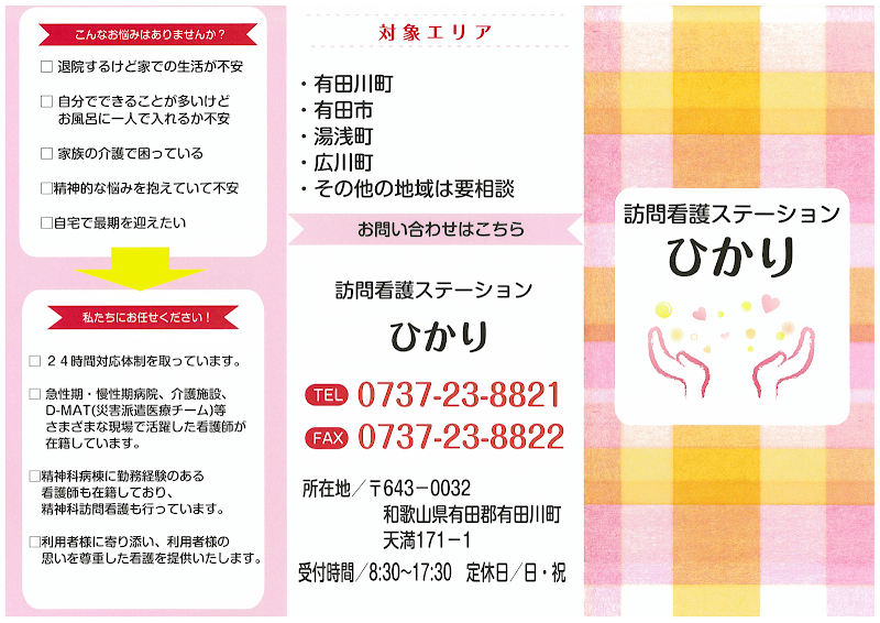 訪問看護ステーションひかり/ヘルパーステーションひかり