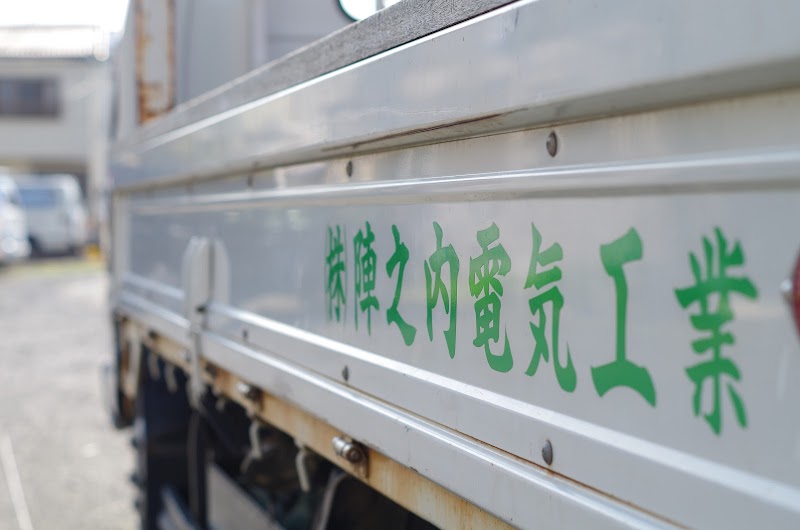株式会社陣之内電気工業