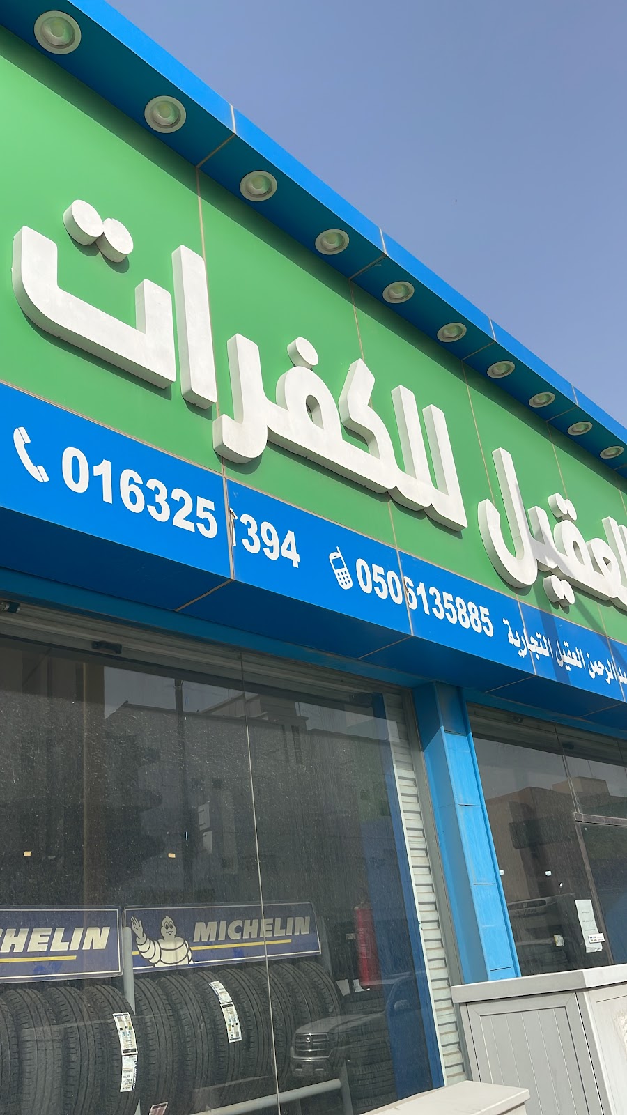 شركة ابناء عبدالرحمن العقيل للأطارات - صورة 2