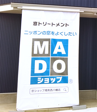 株式会社レバレッジハウス（MADOショップ湘南西八幡店）