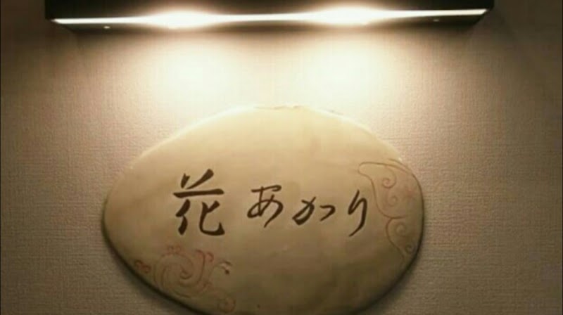 下曽根のパワースポットスナック花あかり