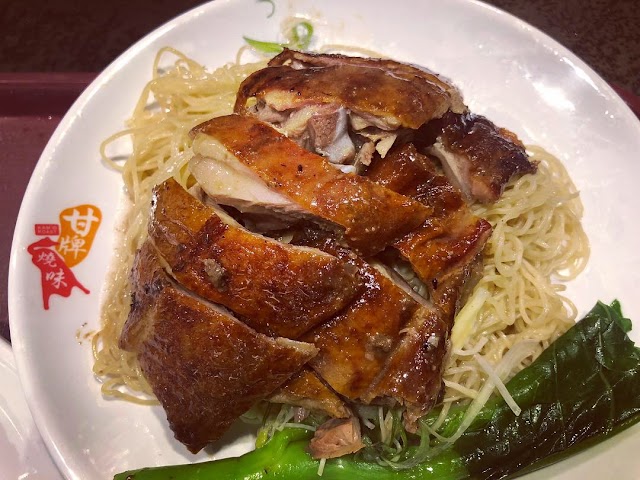 甘牌燒味 台灣 Kam's Roast Taiwan
