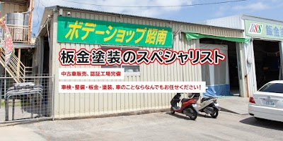 ボデーショップ昭南