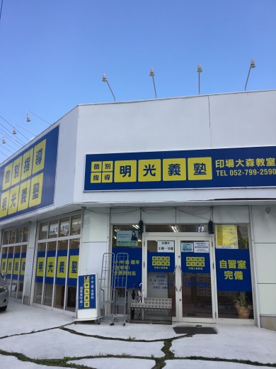 個別指導の明光義塾 印場大森教室