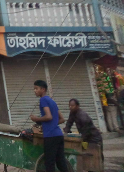 Photos of Tahmid Pharmacy