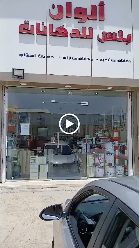 الوان بلس للدهانات عرعر - صورة 3