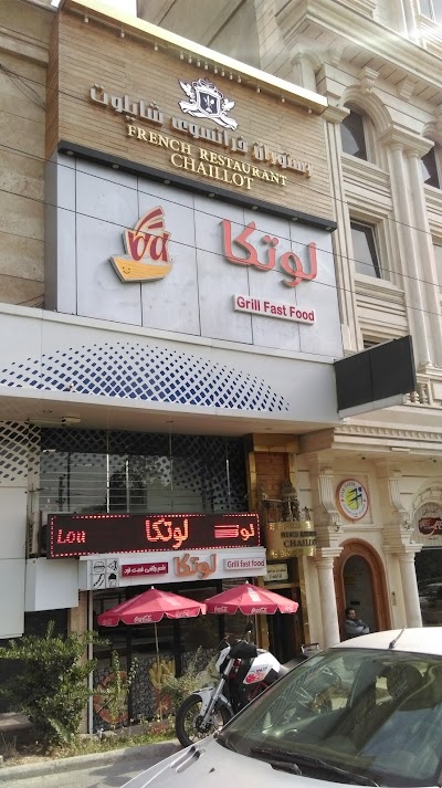 Photos of Loutca Grill Fast Food
