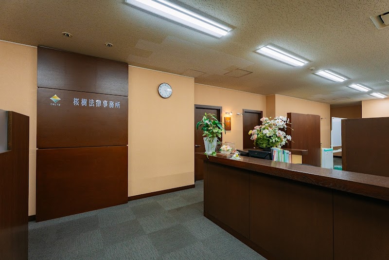 桜樹法律事務所