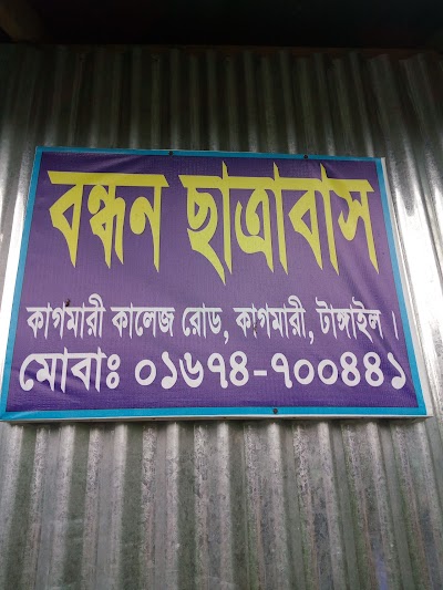 Photos of বন্ধন ছাত্রাবাস