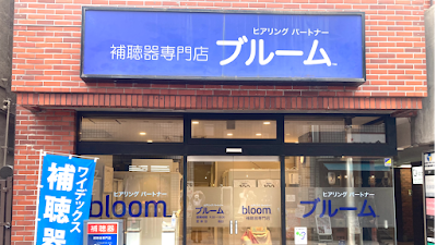 認定補聴器専門店 ブルーム 町田店