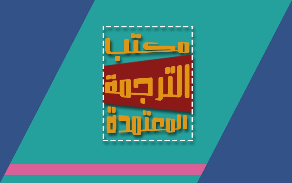 ترانس هاند للغات والترجمة المعتمدة - مكتب ترجمة معتمد - صورة 3