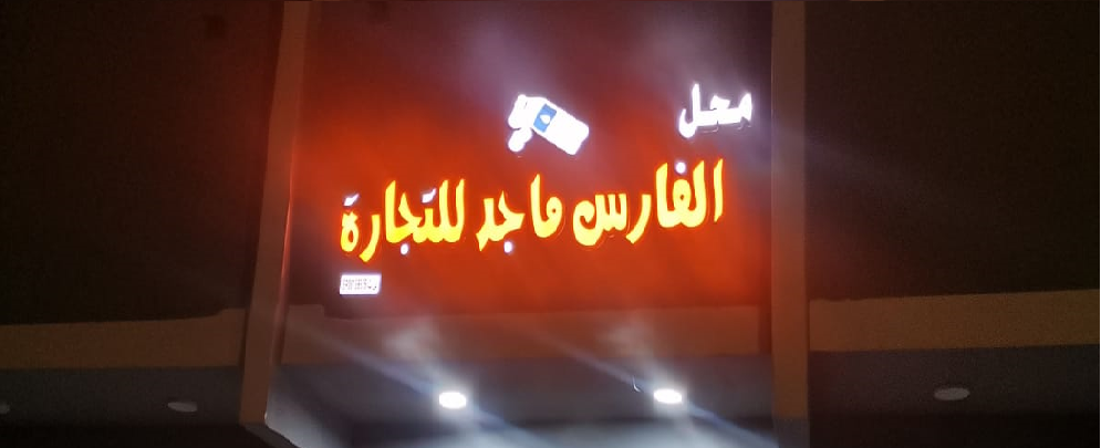 مركز الفارس الملثم - صورة 4