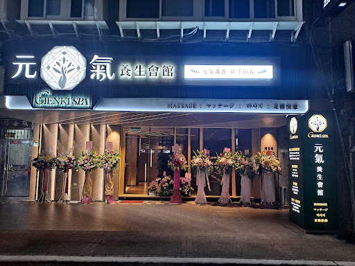 元氣養生會館評價、營業時間、服務項目、價格 - 專業全身按摩與足底SPA