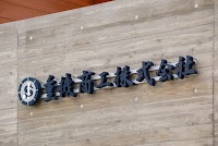 重機商工株式会社 (Juki Shoko Co., Ltd. JSKK JAPAN GROUP)