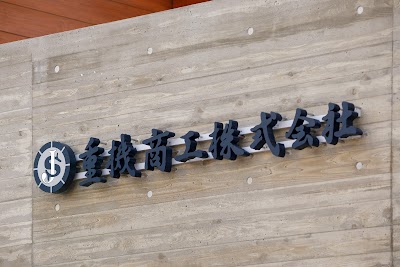 重機商工株式会社 (Juki Shoko Co., Ltd. JSKK JAPAN GROUP)