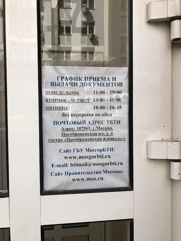 Мос бти. БТИ Москва. МОСГОРБТИ Преображенская площадь 4. ГБУ МОСГОРБТИ. Первое территориальное управление БТИ Москва.