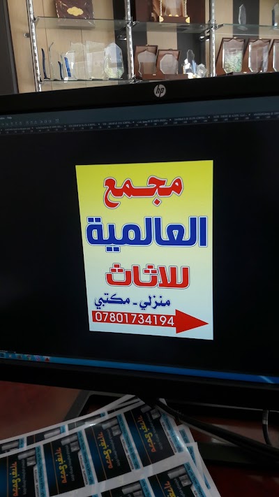 Photos of مجمع العالمية للأثاث