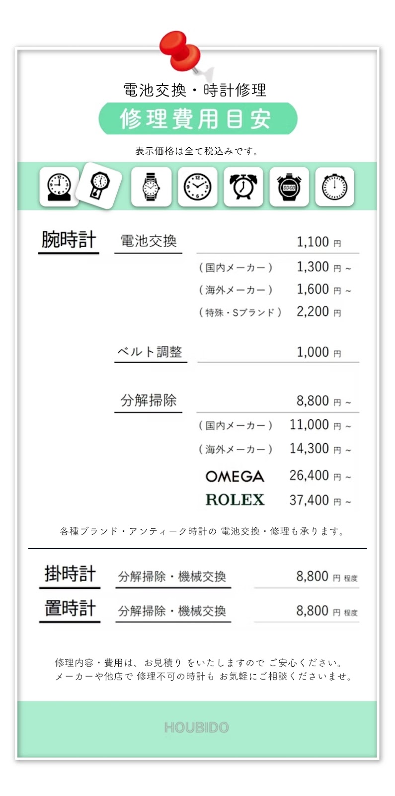 宝美堂時計メガネ店