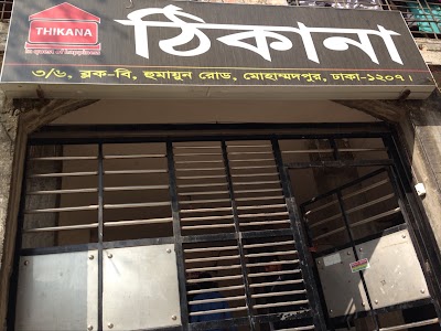 Photos of Thikana Psychiatric and Drug addiction Clinic