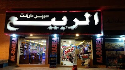 Photos of سوبر ماركت الربيع