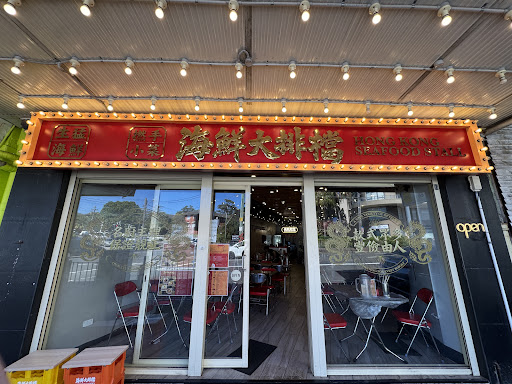 Photo of Hong Kong Seafood Stall 海鮮大排檔