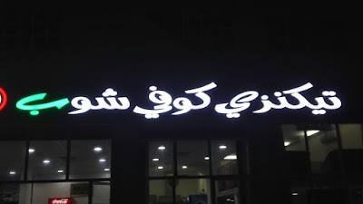 Photos of Ticinzy Coffee Shop