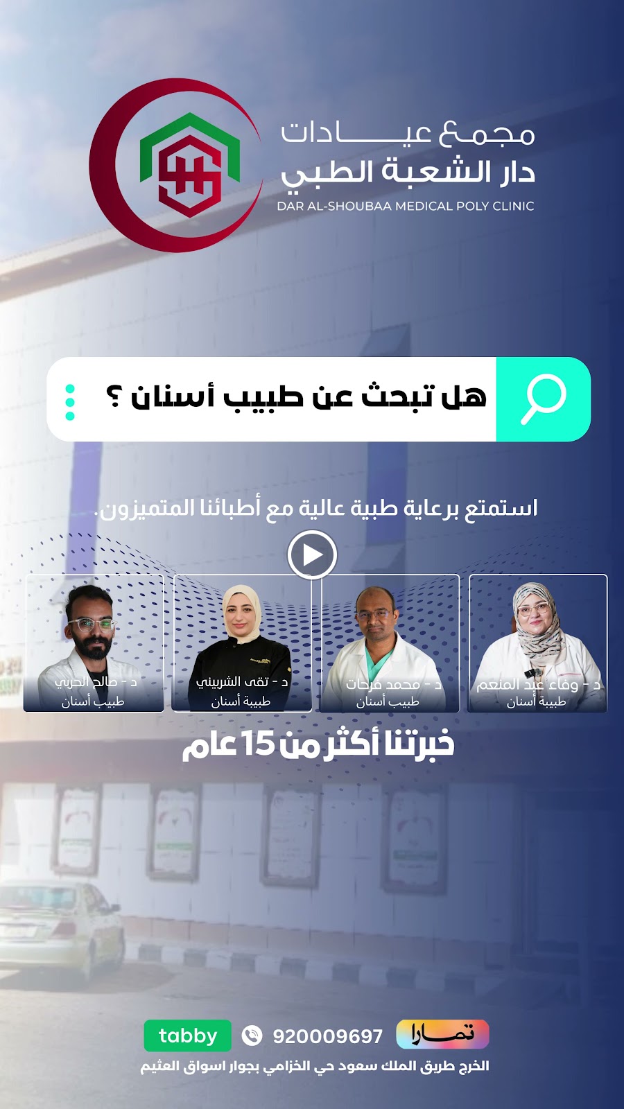 مجمع عيادات دار الشعبة الطبي ركن التداوي - صورة 2