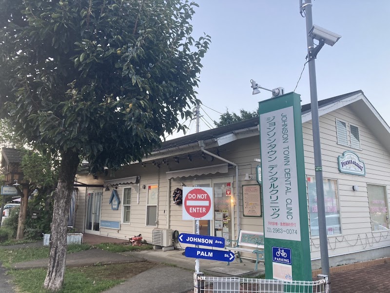 ジョンソンタウンデンタルクリニック