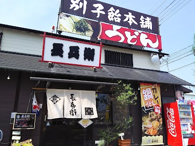 Photos of 手打うどん長兵衛