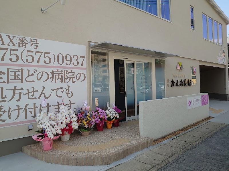 醍醐たんた薬局