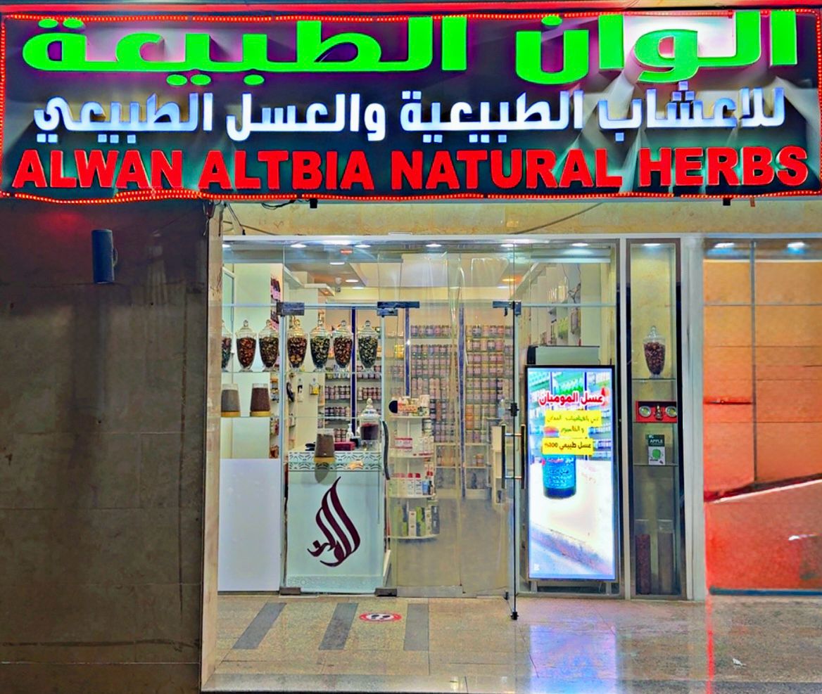 مركز الهلال الإماراتي للعسل والأعشاب Alhelal Alemarati Herbals and Honey Center - صورة 4