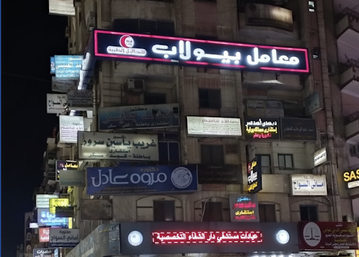 عيادة استاذ دكتور ابراهيم شعراوي استشاري جراحة العظام و المفاصل