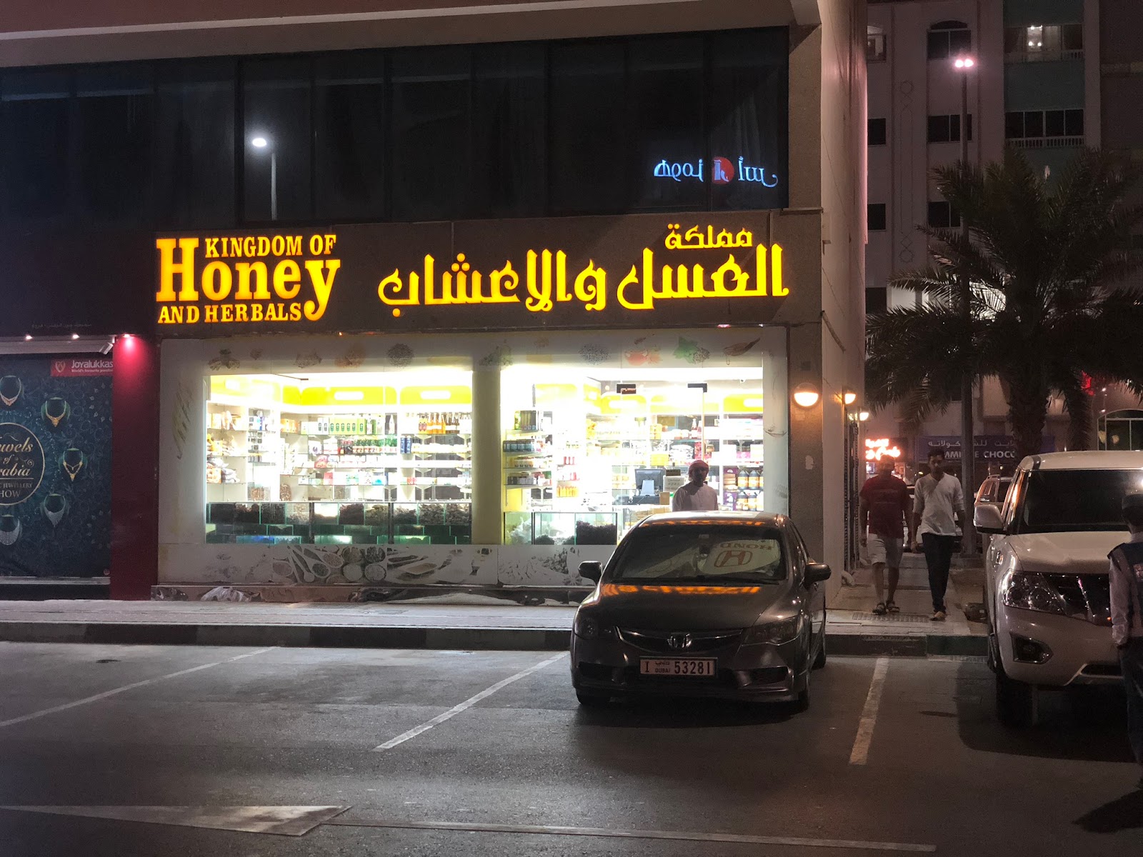 مملكة العسل والأعشاب - صورة 2