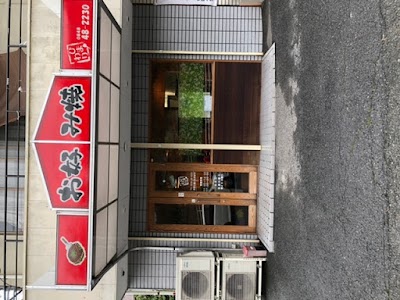 お好み焼き ひまわり