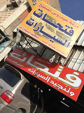ورشة عيدروس لإصلاح فتحات السيارات والتنجيد, Author: الثمري