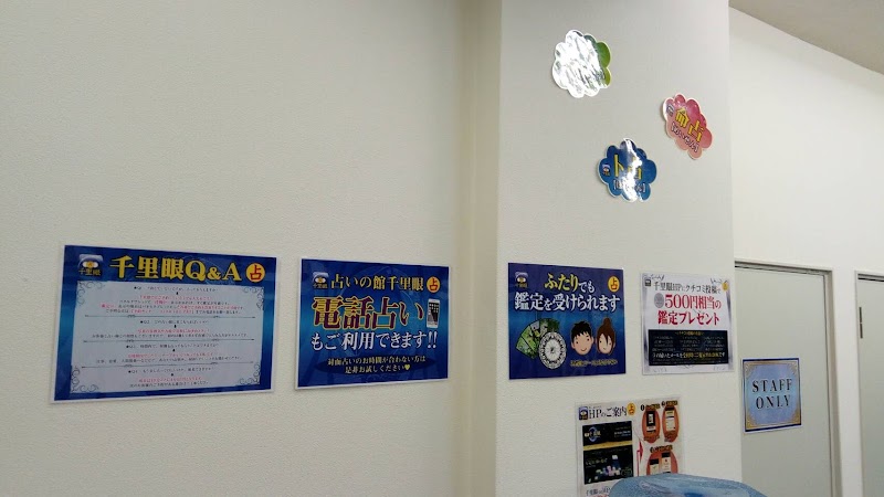 占いの館千里眼 徳島駅前店