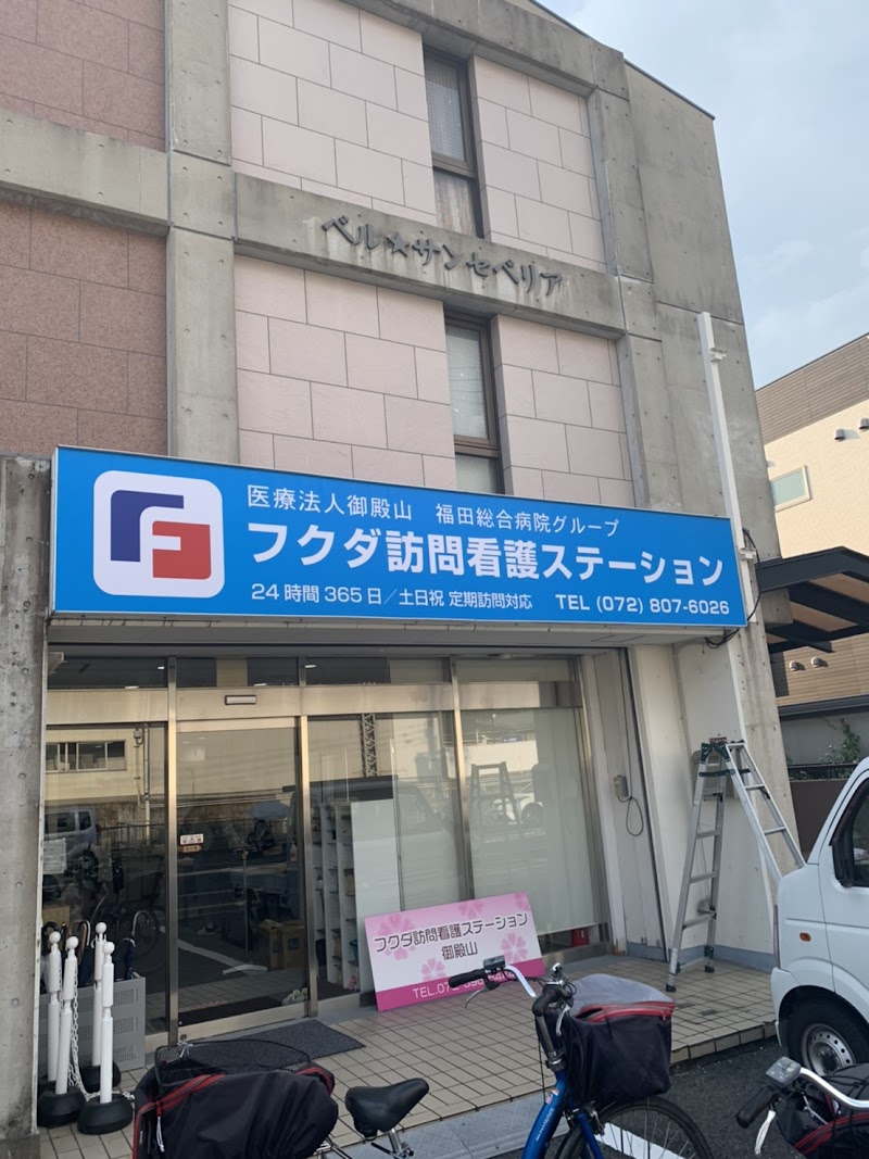 フクダ訪問看護ステーション 御殿山