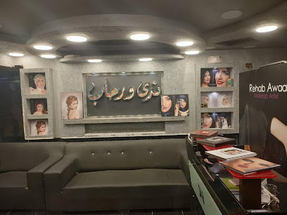 مركز تجميل ندى رحاب