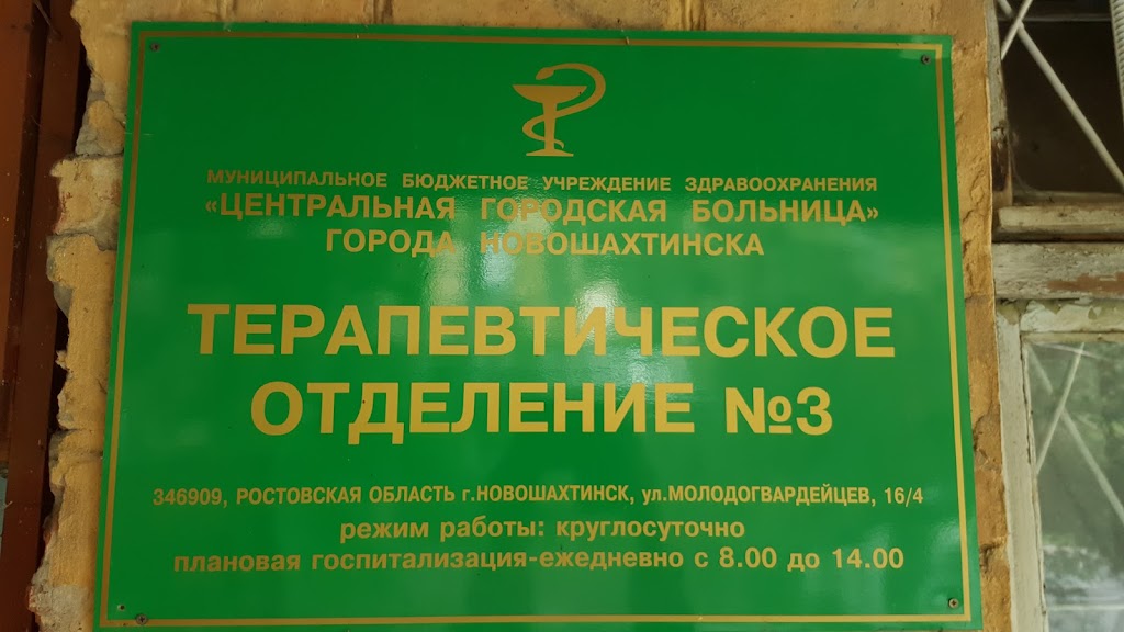 Телефоны третьей городской больницы. Центральная городская больница Новошахтинск. Терапевтическое отделение. Новошахтинск городская поликлиника. Терапевтическое отделение больницы.