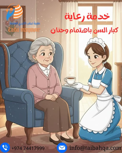 كيفية اختيار عاملة منزلية موثوقة: دليل شامل لضمان راحتك وراحة عائلتك في قطر