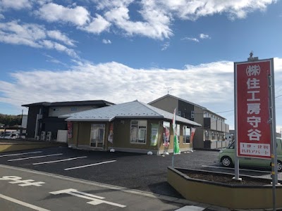 （株）住工房守谷