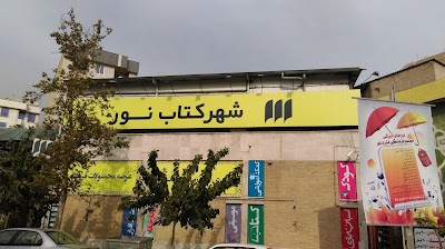 Photos of شهر کتاب نور