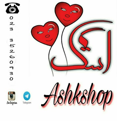Photos of Ashkshopفروشگاه اشک