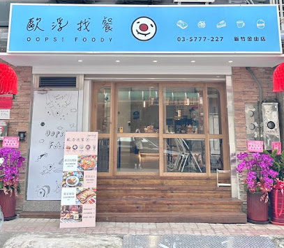 歐浮找餐-新竹金山店