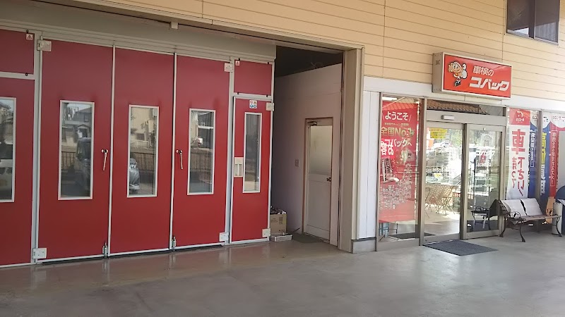 車検のコバック 鈑金のモドーリー ふじみ野西店