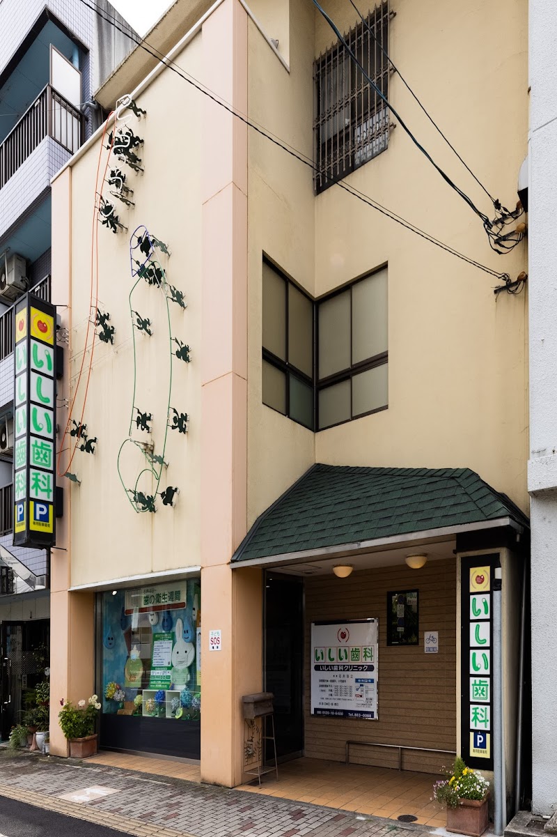 いしい歯科クリニック